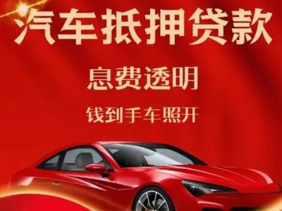 精河良好口碑的汽车抵押贷款公司推荐
